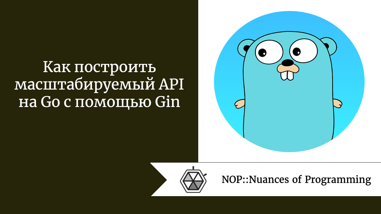 Как построить масштабируемый API на Go с помощью Gin